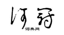 曾慶福何冠草書個性簽名怎么寫