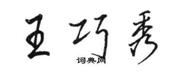 駱恆光王巧秀行書個性簽名怎么寫