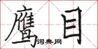 駱恆光鷹目楷書怎么寫