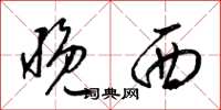 梁錦英晚西草書怎么寫