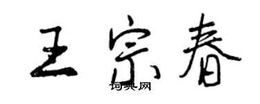 曾慶福王宗春行書個性簽名怎么寫