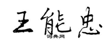 曾慶福王能忠行書個性簽名怎么寫