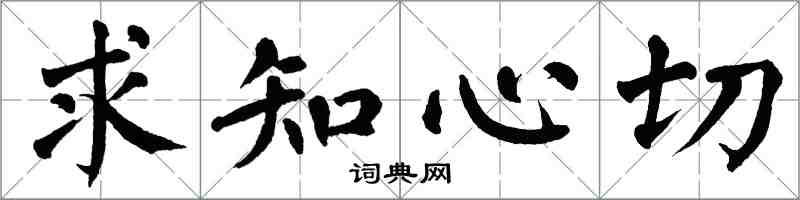 翁闓運求知心切楷書怎么寫