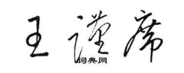 駱恆光王謹席草書個性簽名怎么寫