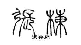 陳聲遠張棟篆書個性簽名怎么寫