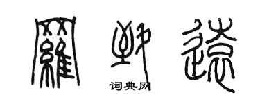 陳墨羅致遠篆書個性簽名怎么寫