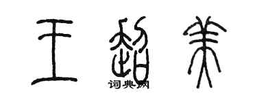 陳墨王超美篆書個性簽名怎么寫