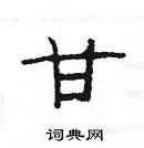 楊為國寫的硬筆隸書甘