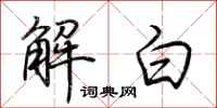 荊霄鵬解白行書怎么寫