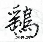 伯篆書怎么寫好看_伯硬筆篆書書法_伯鋼筆篆書字帖