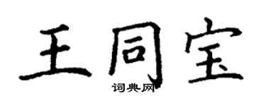 丁謙王同寶楷書個性簽名怎么寫