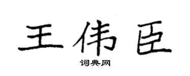 袁強王偉臣楷書個性簽名怎么寫