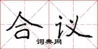 侯登峰合議楷書怎么寫