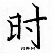 駱恆光寫的硬筆楷書時