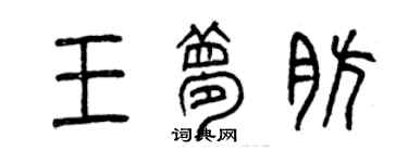 曾慶福王夢肪篆書個性簽名怎么寫