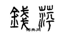 曾慶福錢萍篆書個性簽名怎么寫