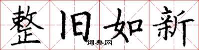 丁謙整舊如新楷書怎么寫