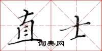 黃華生直士楷書怎么寫