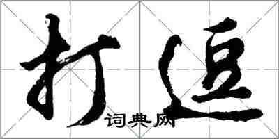 胡問遂打逗行書怎么寫