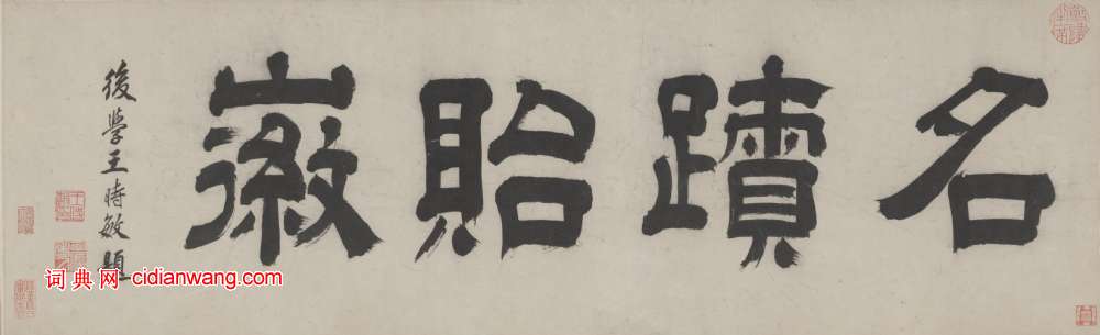 王時敏隸書《題沈周京江送別圖卷》