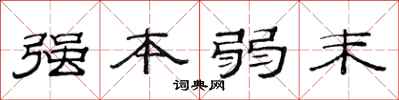 范連陞強本弱末隸書怎么寫