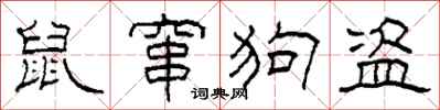 柯春海鼠竄狗盜隸書怎么寫