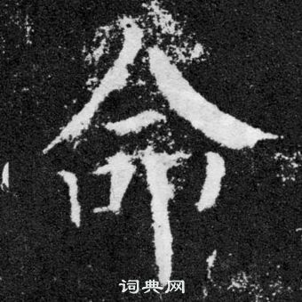 顏真卿顏勤禮碑中命的寫法