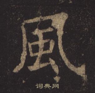 褚遂良孟法師碑中風的寫法