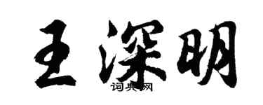 胡問遂王深明行書個性簽名怎么寫