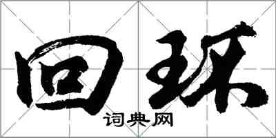 胡問遂迴環行書怎么寫