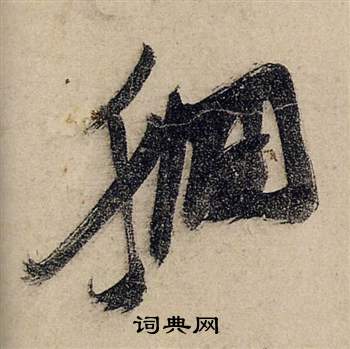 鯈篆書書法_鯈字書法_篆書字典