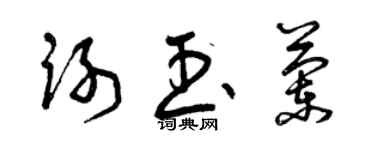 曾慶福謝玉蘭草書個性簽名怎么寫