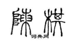 陳聲遠陳棋篆書個性簽名怎么寫