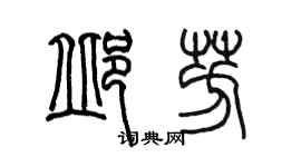 陳墨邱芳篆書個性簽名怎么寫