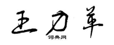 曾慶福王力革草書個性簽名怎么寫