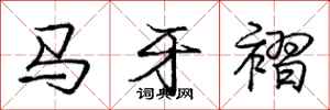 龐中華馬牙褶行書怎么寫