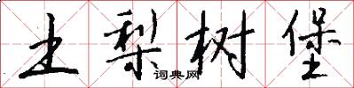 土梨樹堡怎么寫好看