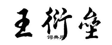 胡問遂王衍壘行書個性簽名怎么寫