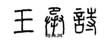 曾慶福王承詩篆書個性簽名怎么寫