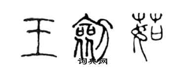 陳聲遠王劍茹篆書個性簽名怎么寫