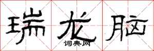 曾慶福瑞龍腦隸書怎么寫