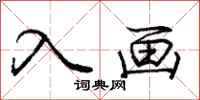 龐中華入畫行書怎么寫