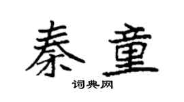 袁強秦童楷書個性簽名怎么寫