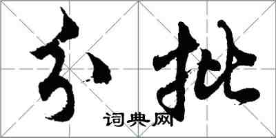 胡問遂分批行書怎么寫