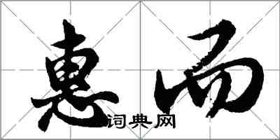 胡問遂惠而行書怎么寫