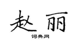 袁強趙麗楷書個性簽名怎么寫