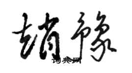 駱恆光趙豫草書個性簽名怎么寫