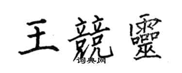 何伯昌王競靈楷書個性簽名怎么寫