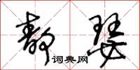 王冬齡靜瑟草書怎么寫