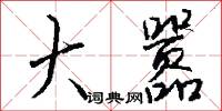 孤興的意思_孤興的解釋_國語詞典